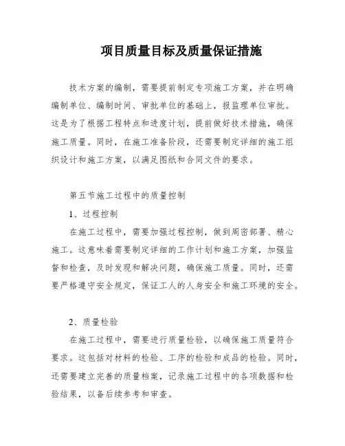 项目质量目标及质量保证措施