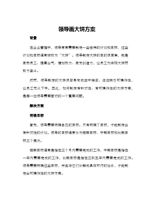 领导画大饼方案