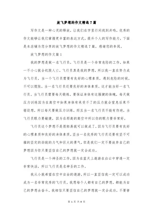 放飞梦想的作文精选7篇