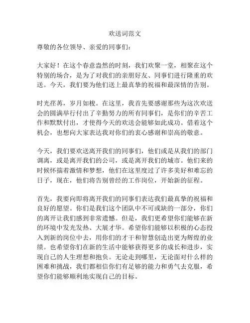 欢送词范文
