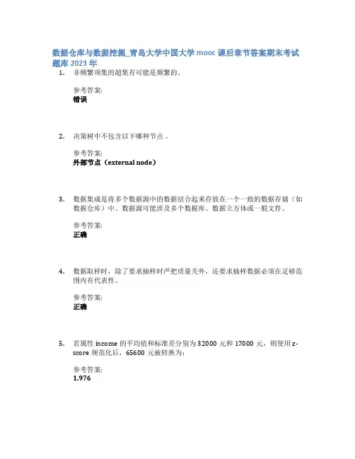 数据仓库与数据挖掘_青岛大学中国大学mooc课后章节答案期末考试题库2023年