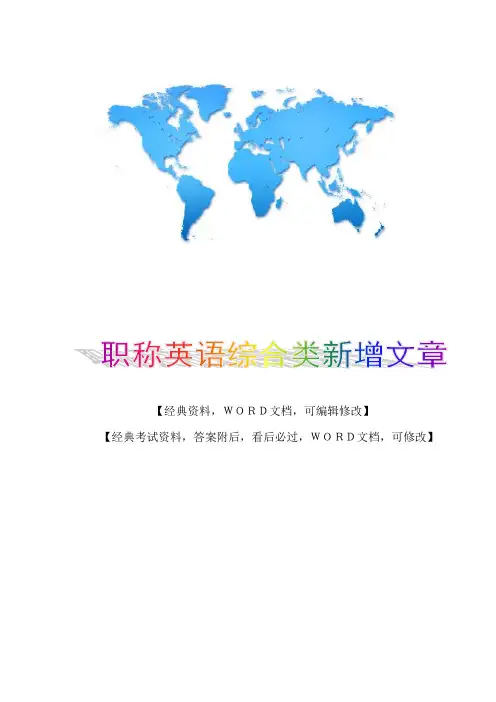 职称相关英语综合类新增文章实务知识资料