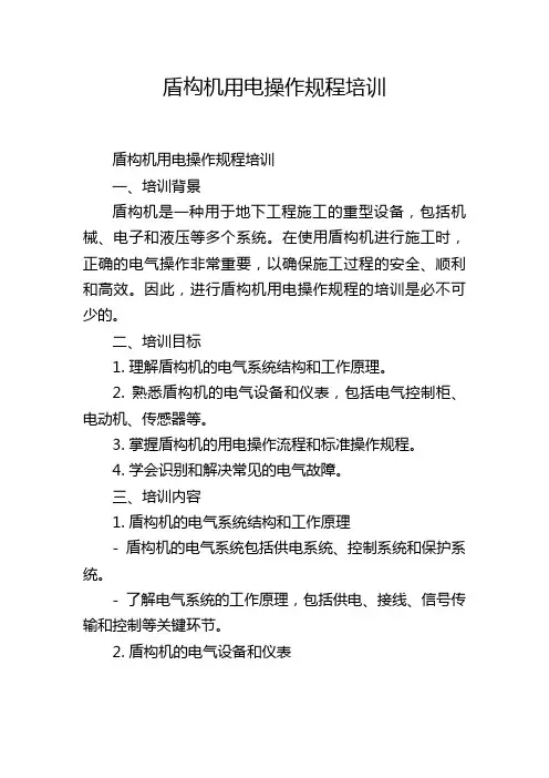 盾构机用电操作规程培训