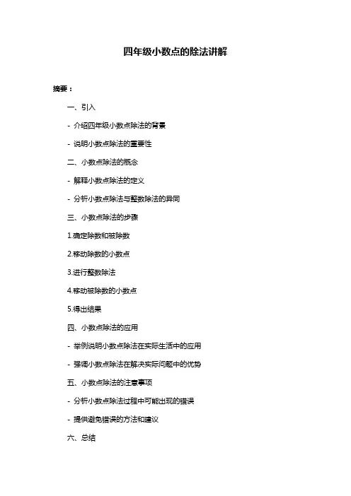 四年级小数点的除法讲解