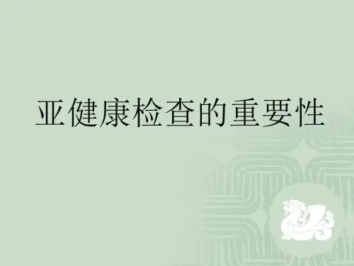 亚健康的重要性