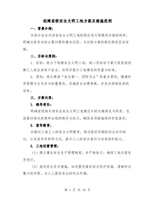 创建省级安全文明工地方案及措施范例（3篇）