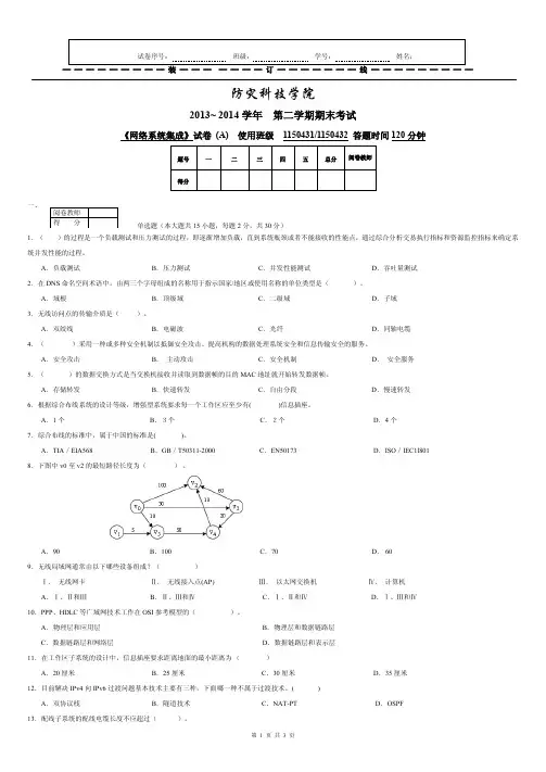 防灾科技学院《网络系统集成》期末试题A陈新房2013-2014