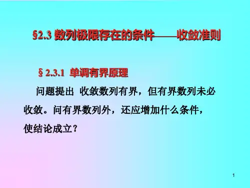 2.3数列极限存在的条件——收敛准则