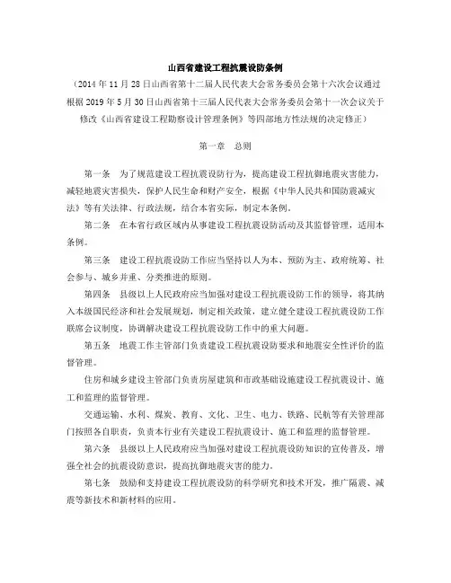 山西省建设工程抗震设防条例(2019修正)