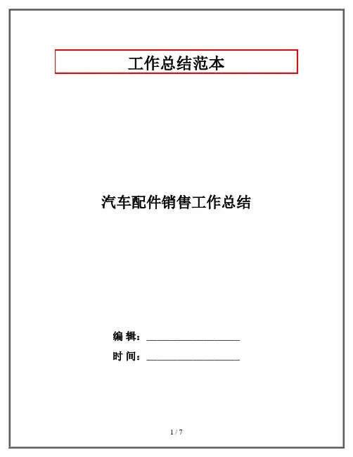 汽车配件销售工作总结
