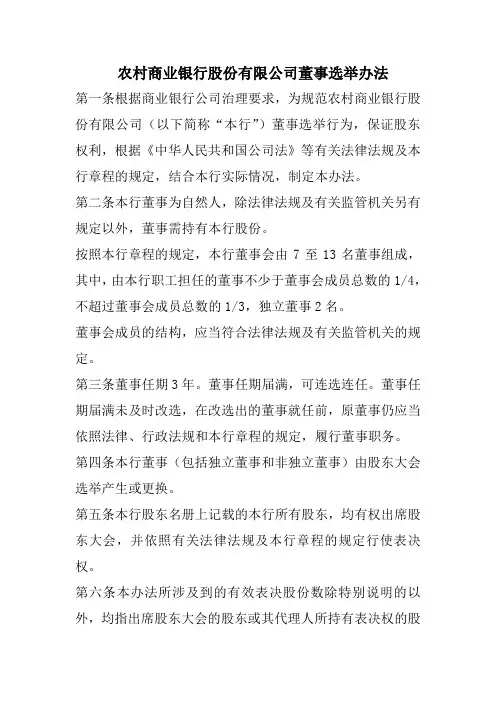 农村商业银行股份有限公司董事选举办法