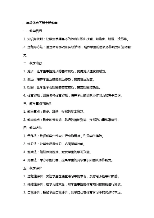 一年级体育下册全册教案