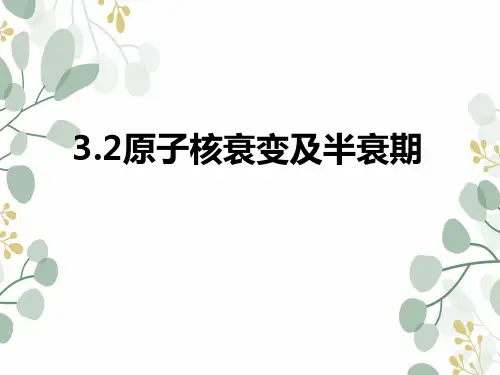 【原创】3.2原子核衰变及半衰期 课件