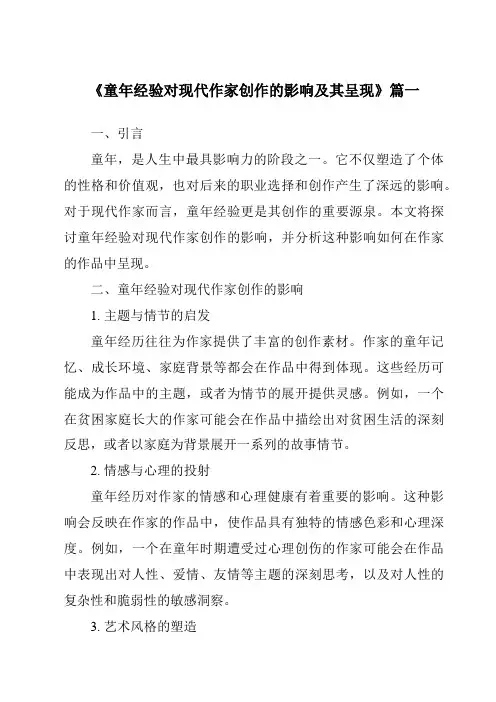《2024年童年经验对现代作家创作的影响及其呈现》范文