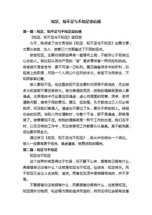 知足、知不足与不知足读后感
