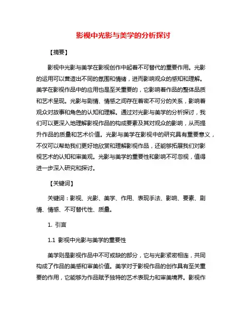 影视中光影与美学的分析探讨
