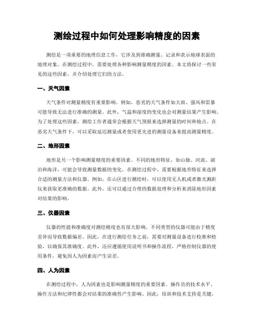 测绘过程中如何处理影响精度的因素