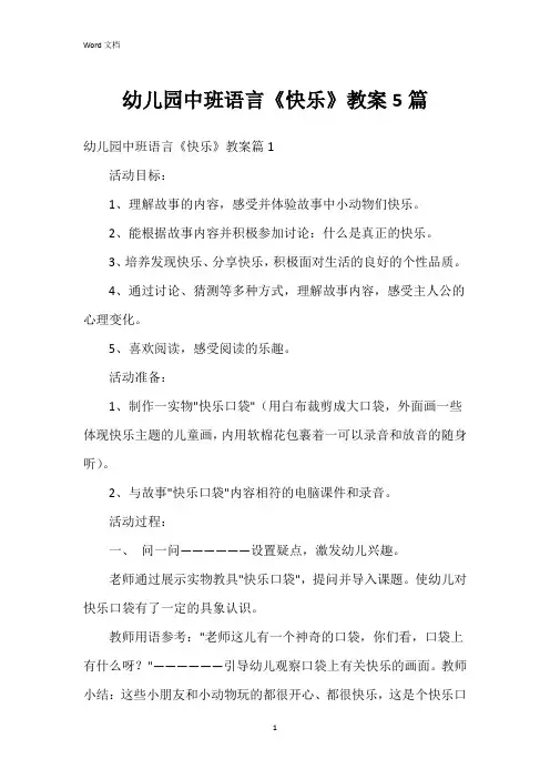 幼儿园中班语言《快乐》教案5篇