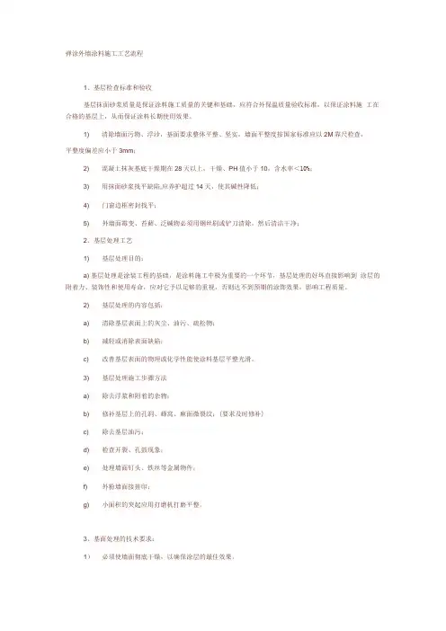 弹涂外墙涂料施工工艺流程