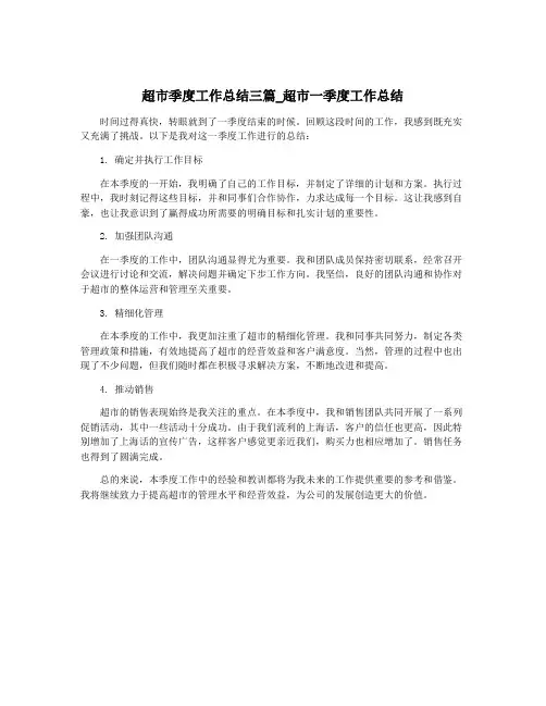 超市季度工作总结三篇_超市一季度工作总结