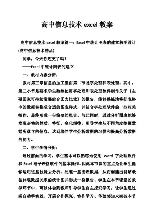 高中信息技术excel教案