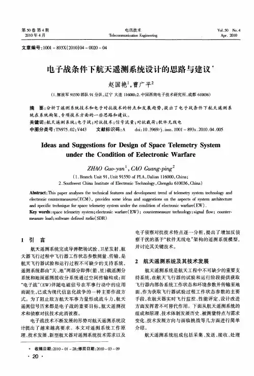 电子战条件下航天遥测系统设计的思路与建议