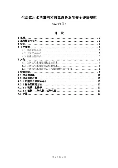 生活饮用水消毒剂和消毒设备卫生安全评价规范(2019年版)