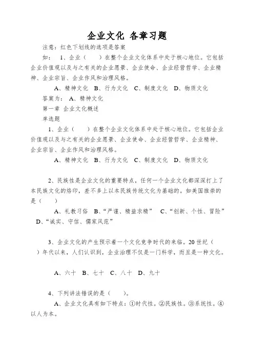 企业文化 各章习题