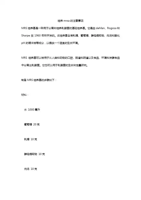 培养mrsa的注意事项