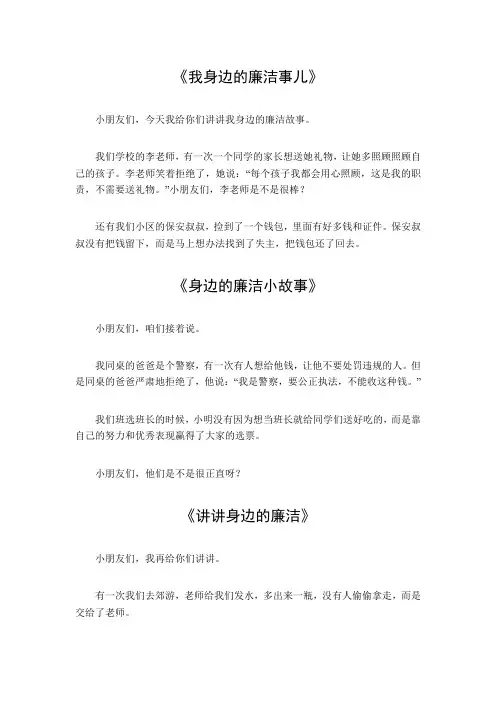自己身边的廉洁故事600字