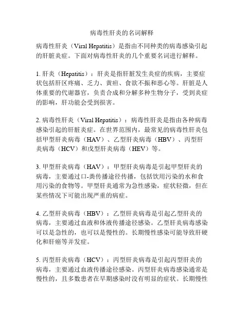 病毒性肝炎的名词解释