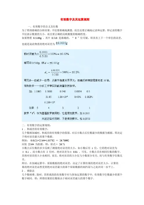 有效数字及其运算规则