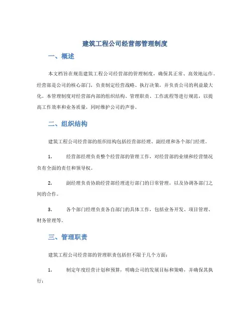 建筑工程公司经营部管理制度