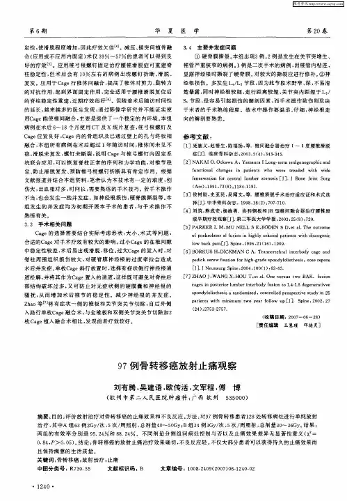 97例骨转移癌放射止痛观察