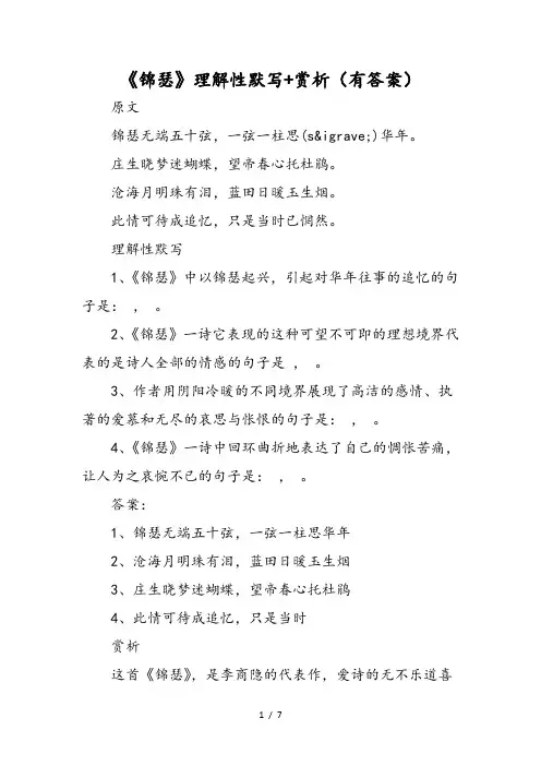 《锦瑟》理解性默写+赏析(有答案)