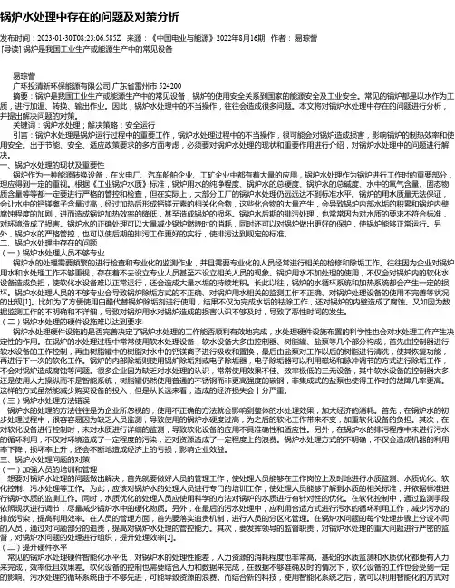 锅炉水处理中存在的问题及对策分析