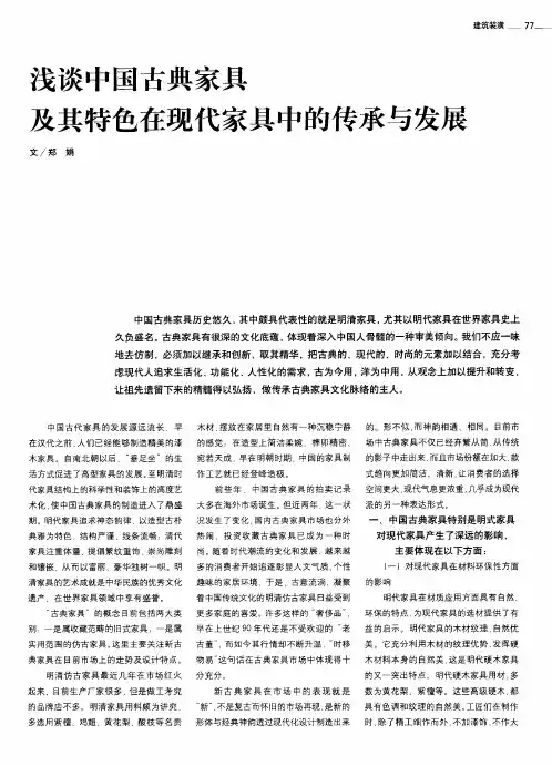 浅谈中国古典家具及其特色在现代家具中的传承与发展