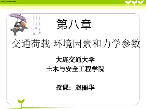 第九章-路面结构荷载及材料