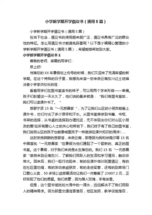 小学新学期开学倡议书（通用5篇）