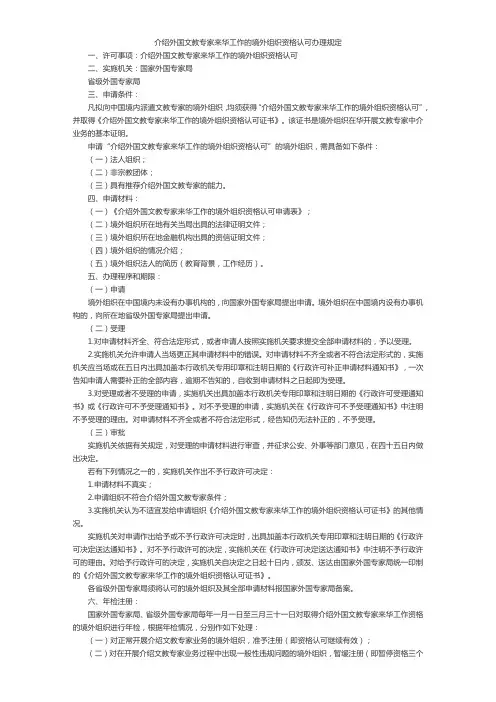 介绍外国文教专家来华工作的境外组织资格认可办理规定