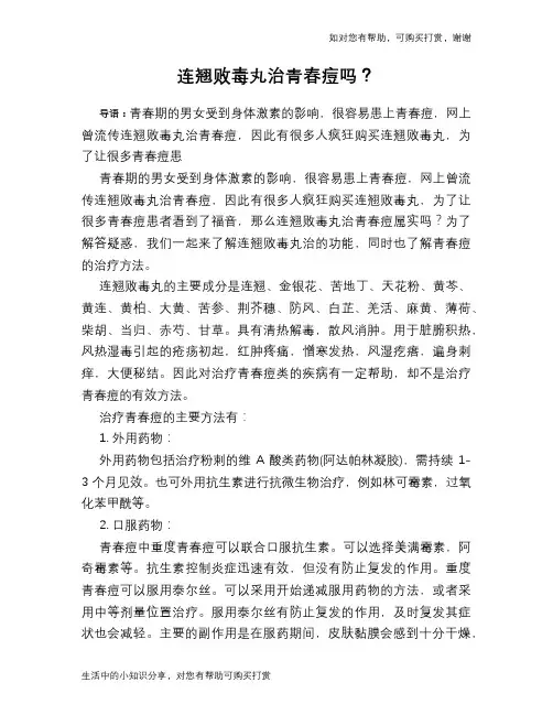 连翘败毒丸治青春痘吗？