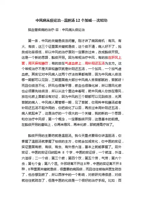 中风病从痰论治--温胆汤12个加减---沈绍功