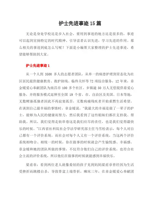 护士先进事迹15篇