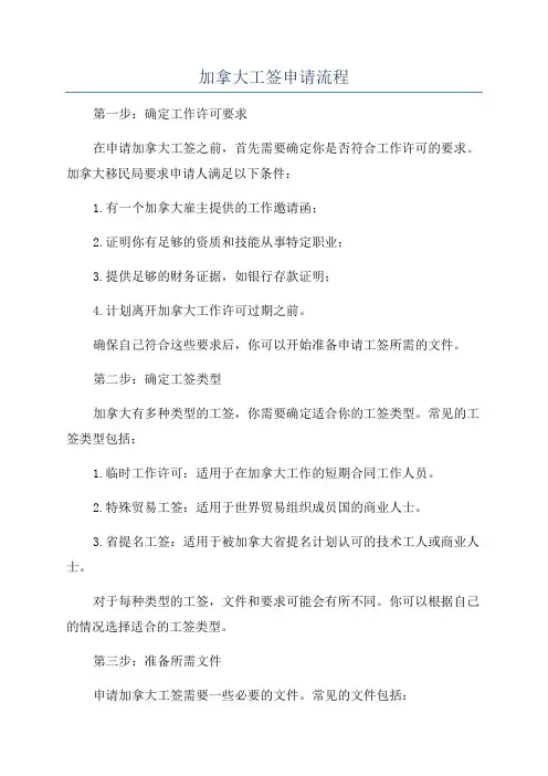 加拿大工签申请流程