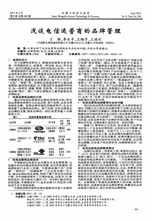 浅谈电信运营商的品牌管理