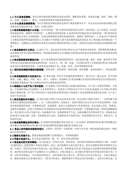 000食品物流学思考题