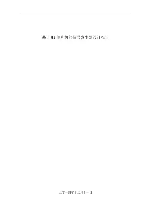 基于51单片机的信号发生器设计报告