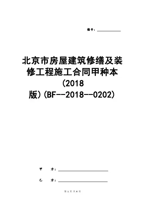 北京市房屋建筑修缮及装修工程施工合同甲种本(2018版)(BF--2018--0202)