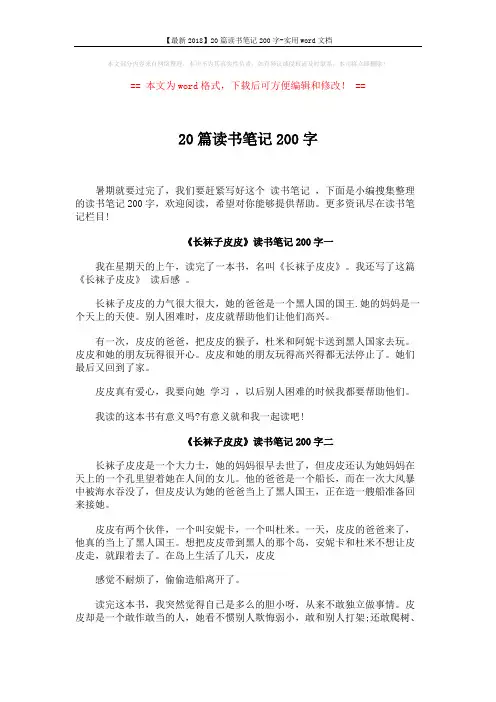【最新2018】20篇读书笔记200字-实用word文档 (8页)