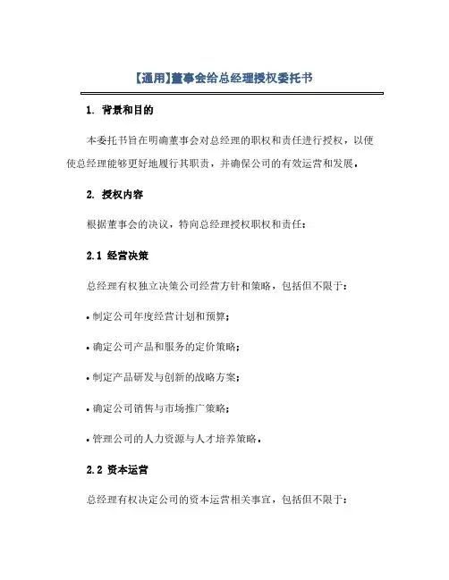通用范文(正式版)【通用】董事会给总经理授权委托书